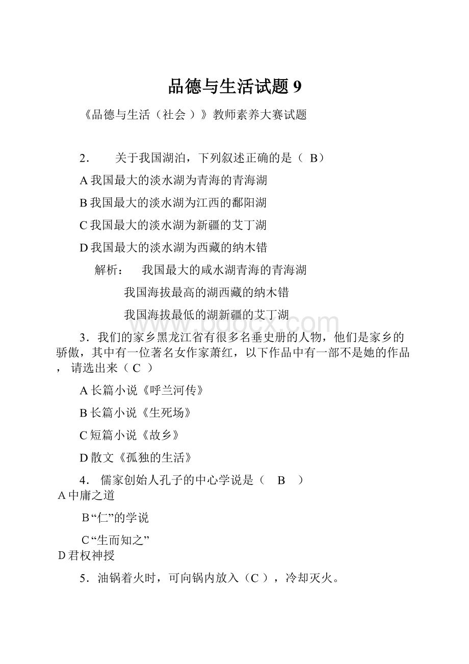 品德与生活试题9.docx