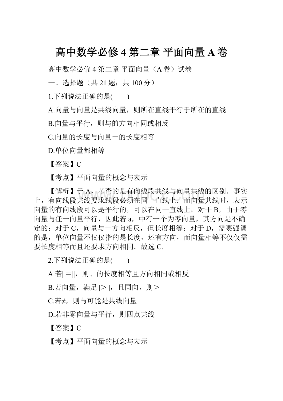 高中数学必修4 第二章 平面向量A卷.docx