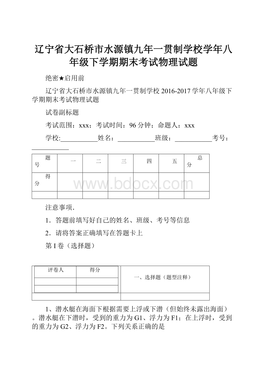 辽宁省大石桥市水源镇九年一贯制学校学年八年级下学期期末考试物理试题.docx_第1页