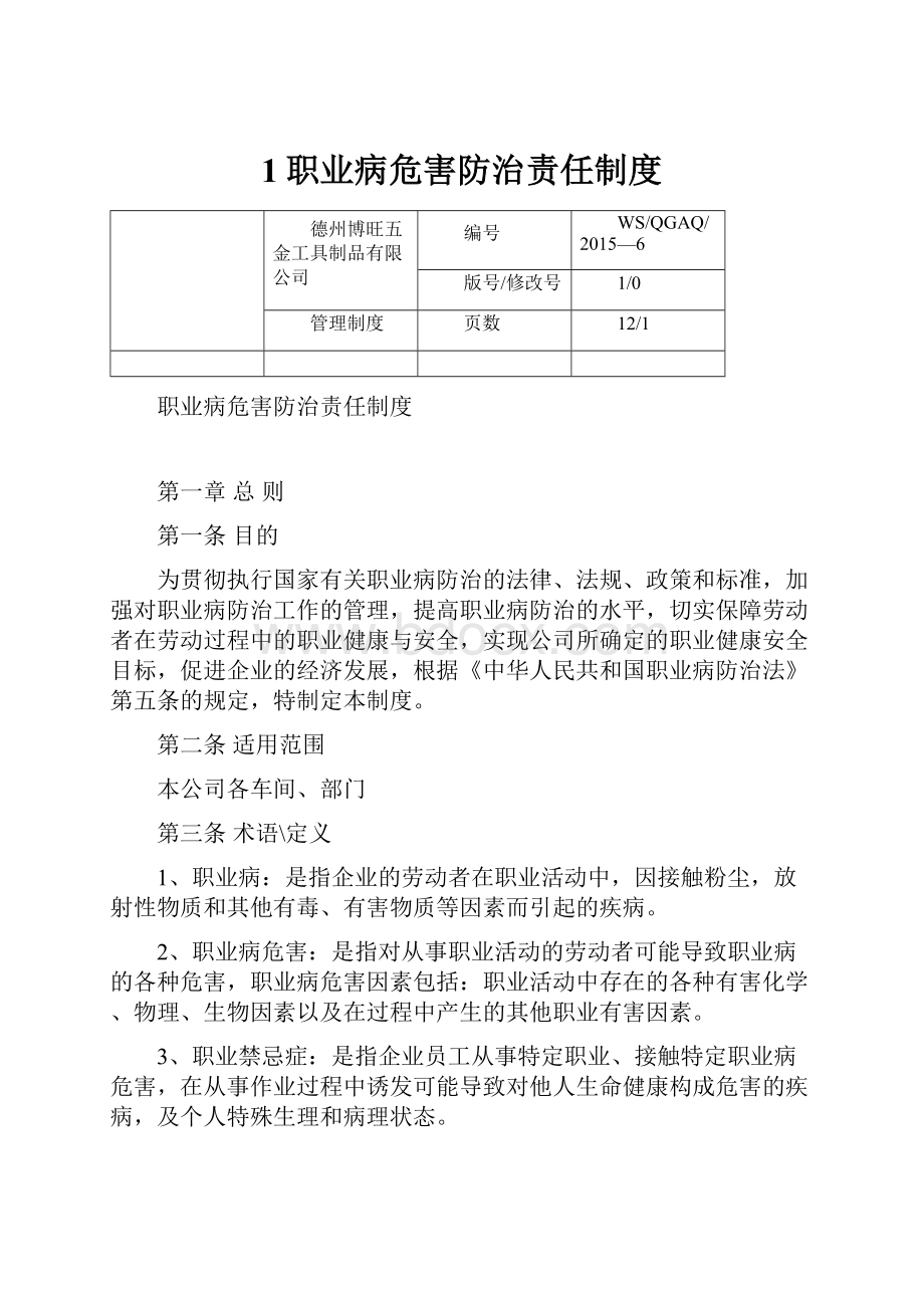 1职业病危害防治责任制度.docx_第1页