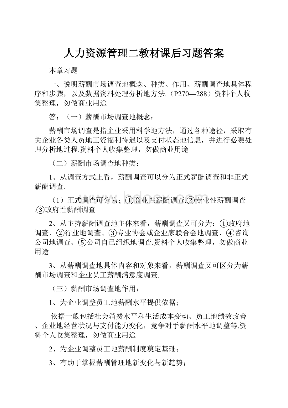 人力资源管理二教材课后习题答案.docx_第1页