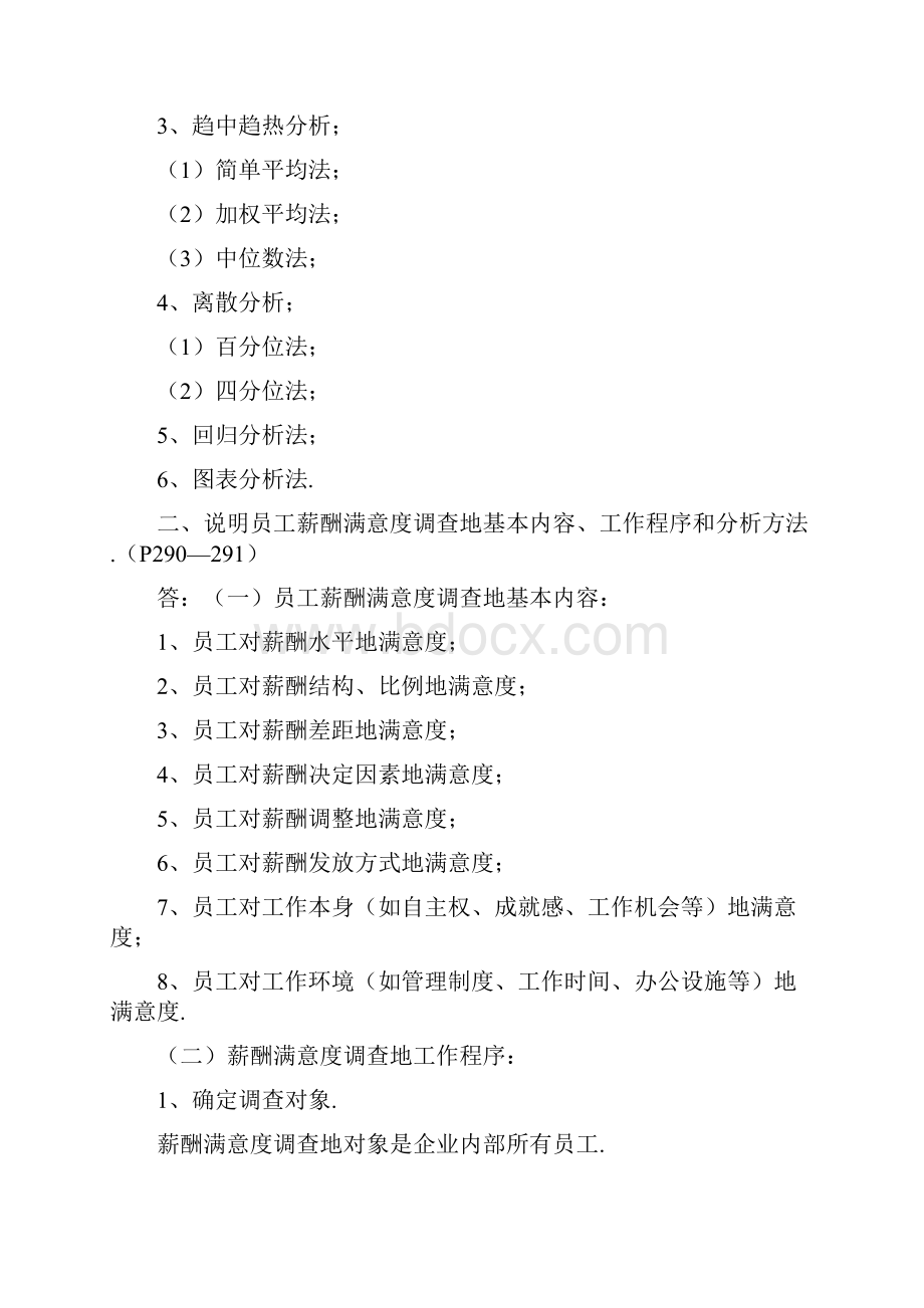 人力资源管理二教材课后习题答案.docx_第3页