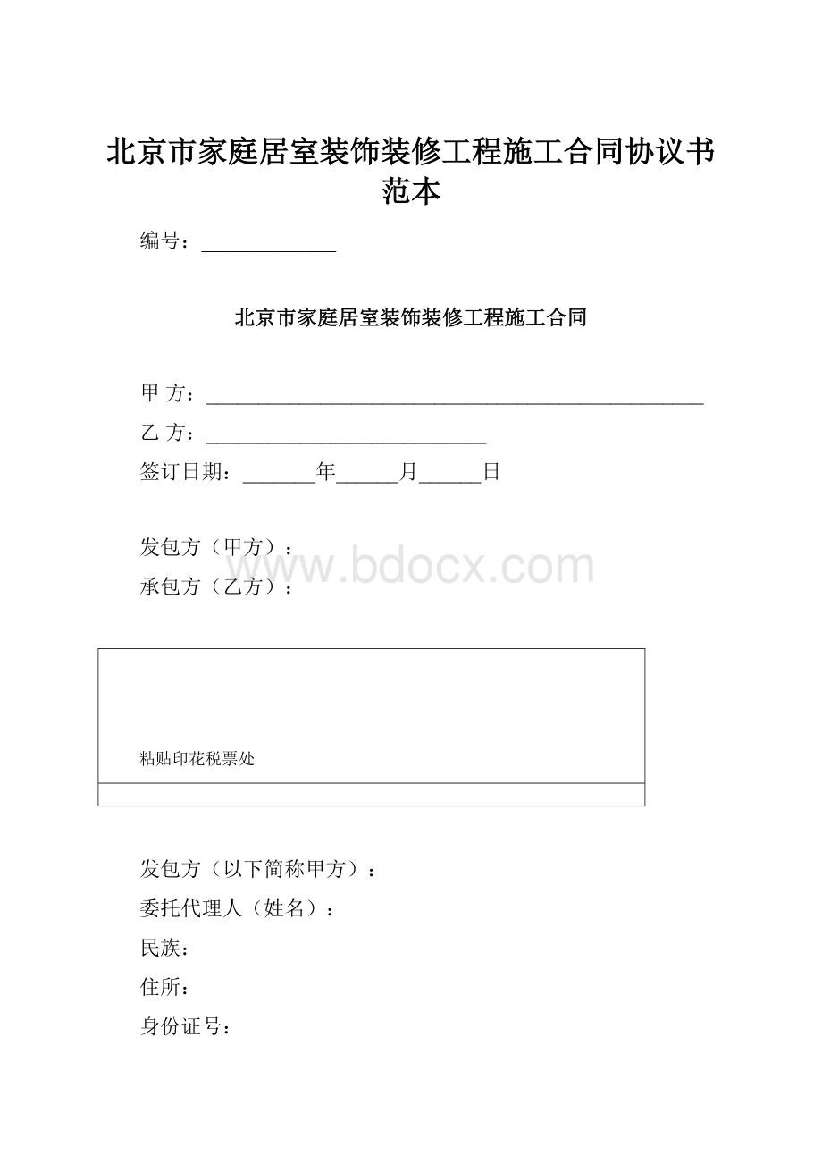 北京市家庭居室装饰装修工程施工合同协议书范本.docx