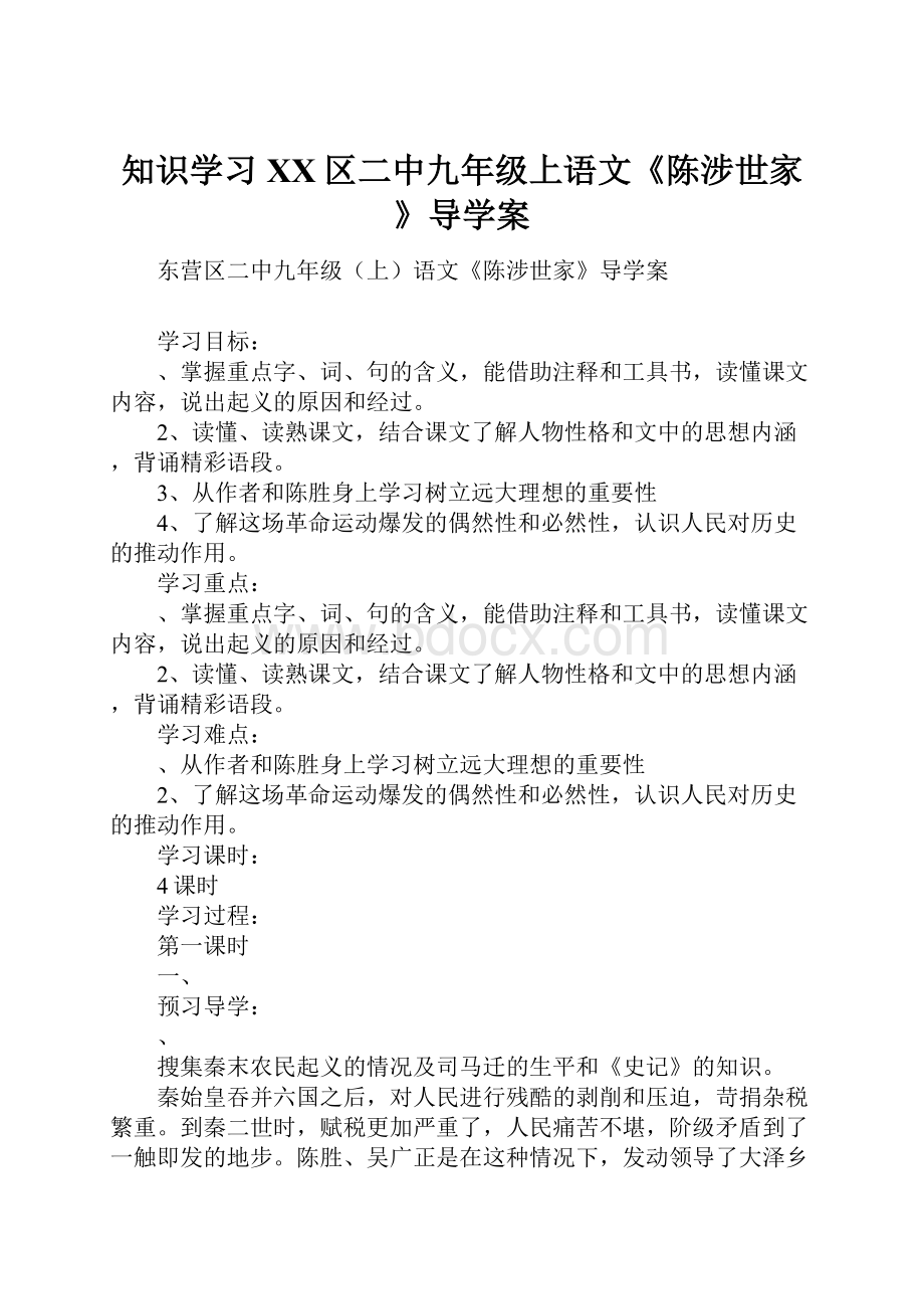 知识学习XX区二中九年级上语文《陈涉世家》导学案.docx