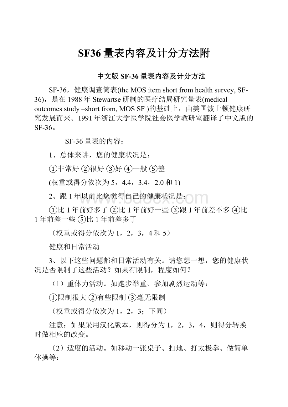 SF36量表内容及计分方法附.docx