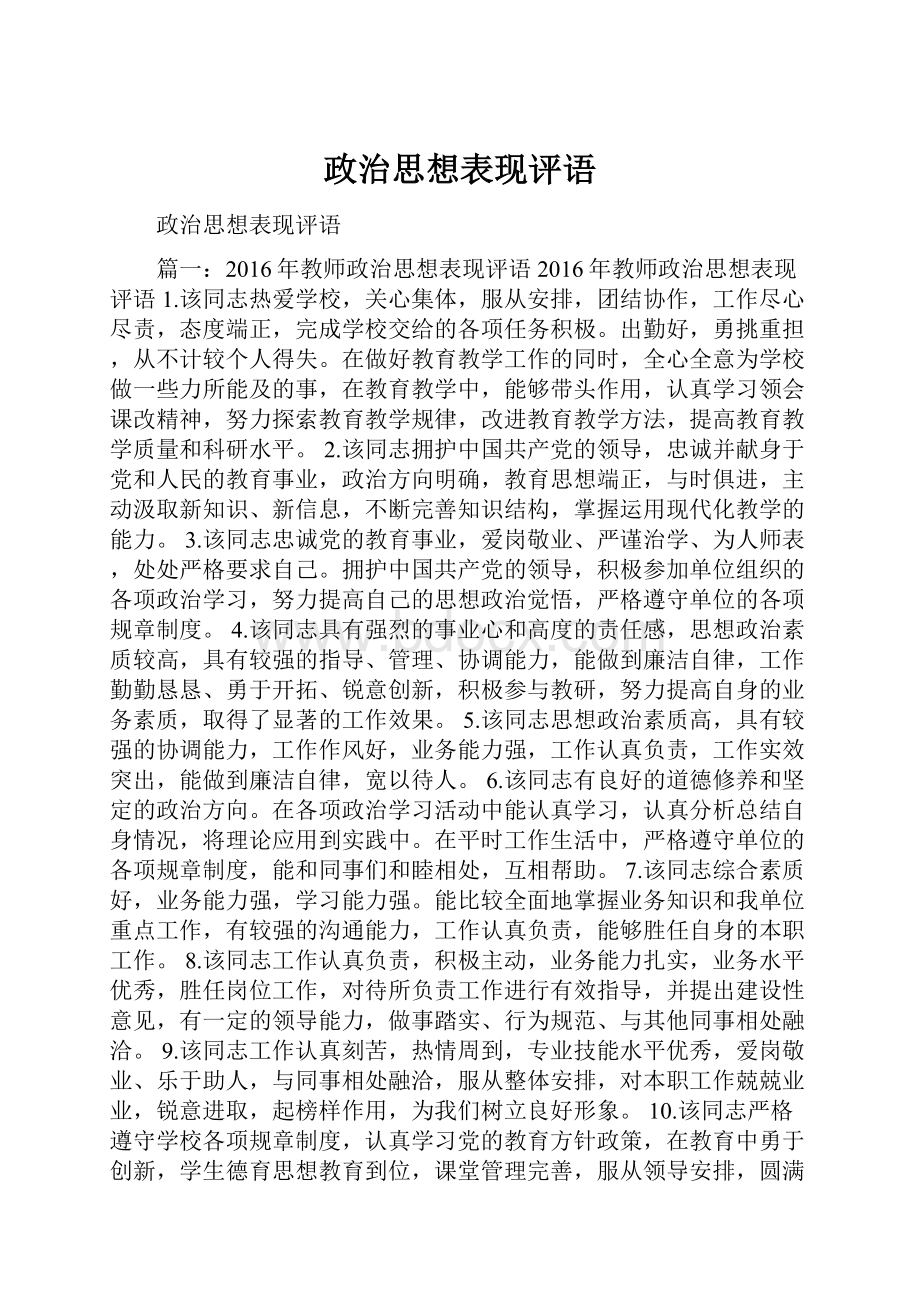 政治思想表现评语.docx