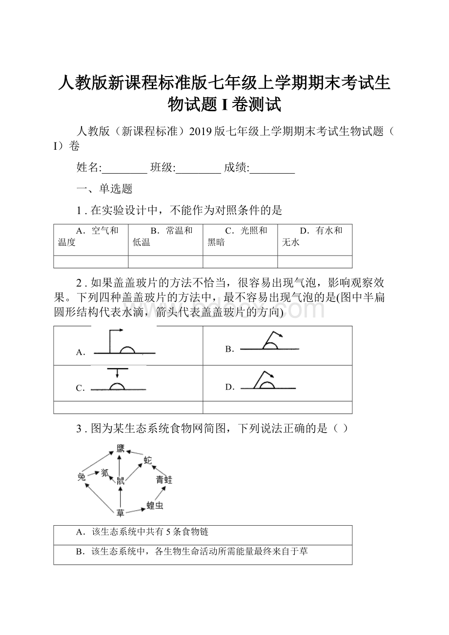 人教版新课程标准版七年级上学期期末考试生物试题I卷测试.docx