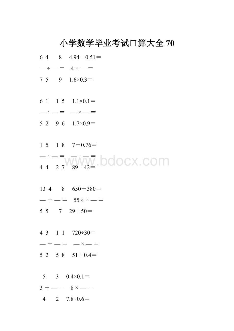 小学数学毕业考试口算大全 70.docx