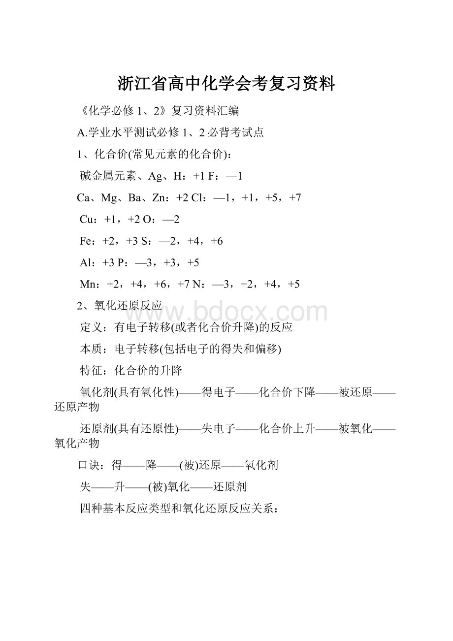 浙江省高中化学会考复习资料.docx