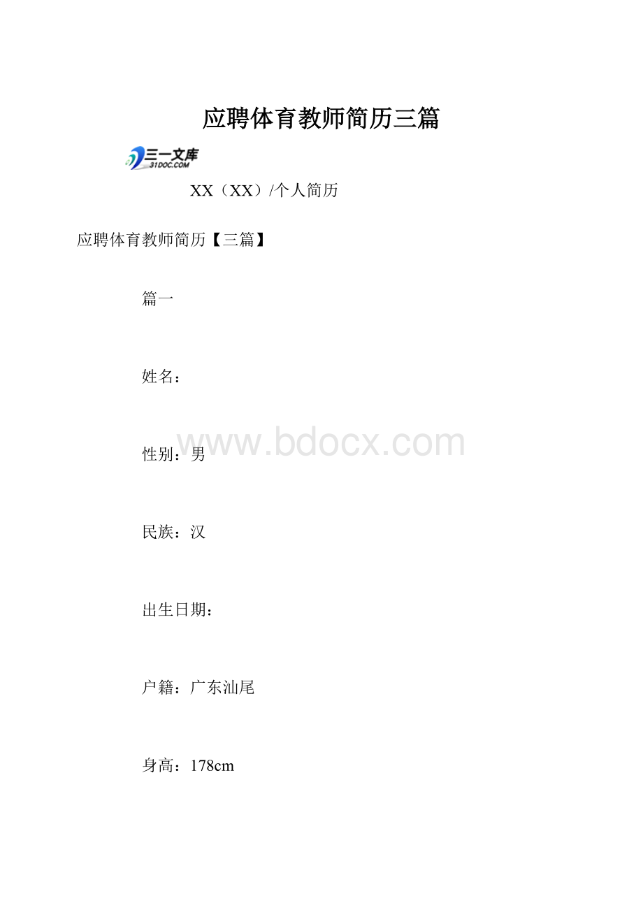 应聘体育教师简历三篇.docx_第1页