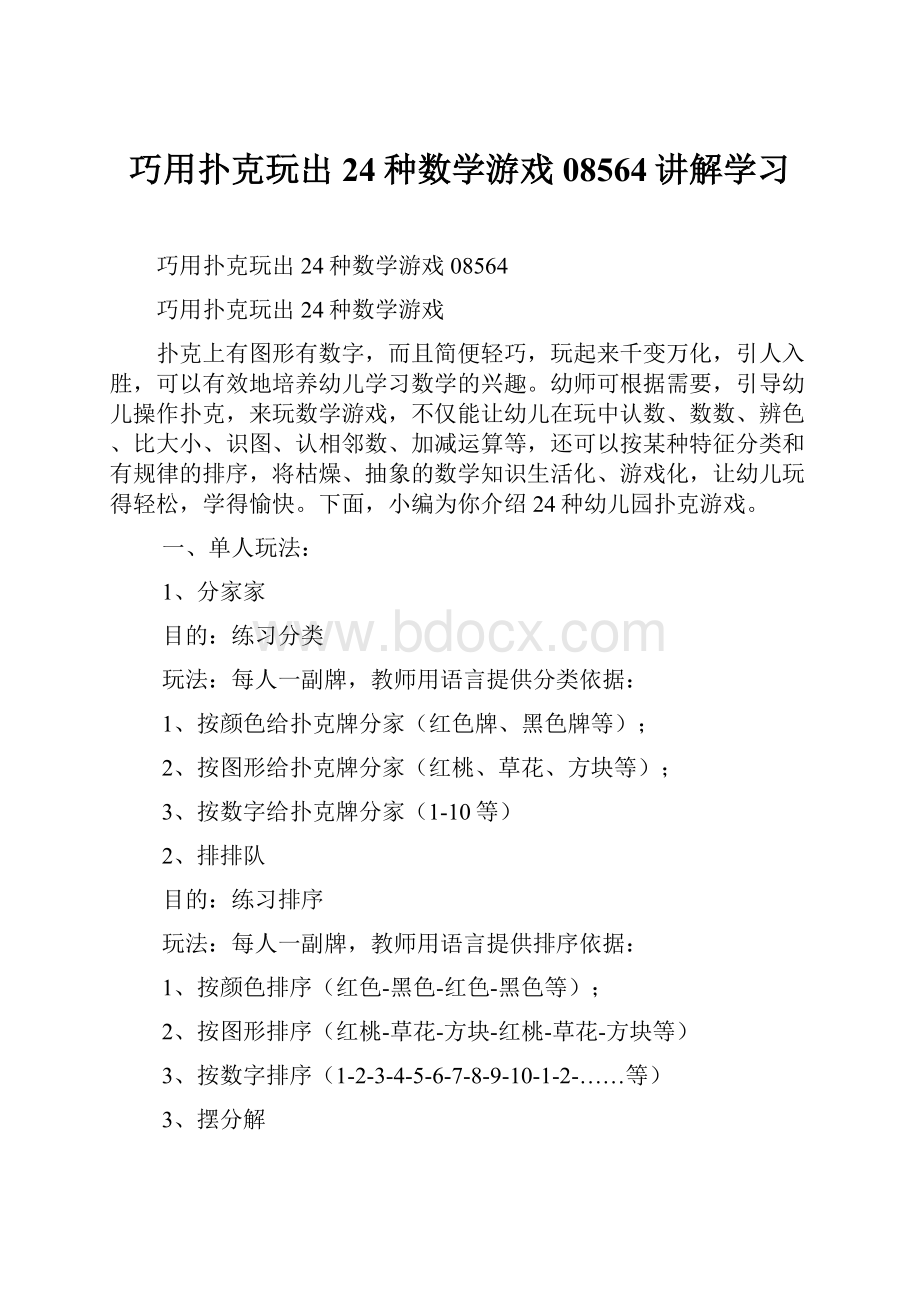 巧用扑克玩出24种数学游戏08564讲解学习.docx