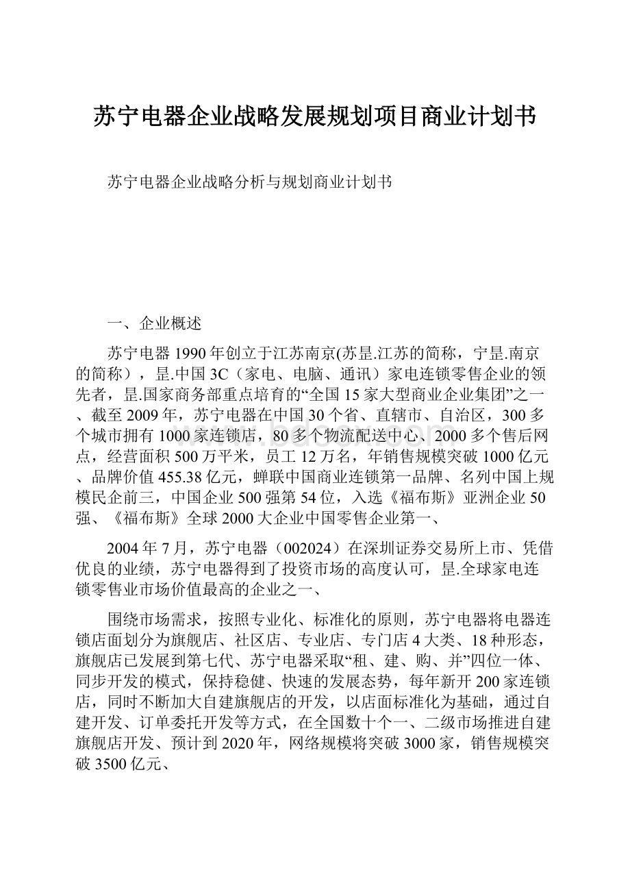 苏宁电器企业战略发展规划项目商业计划书.docx_第1页