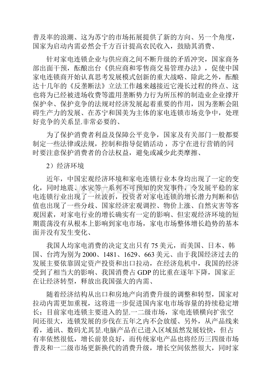 苏宁电器企业战略发展规划项目商业计划书.docx_第3页