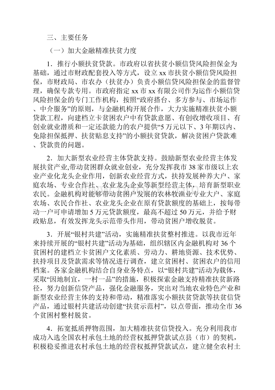 市金融扶贫实施计划doc.docx_第2页