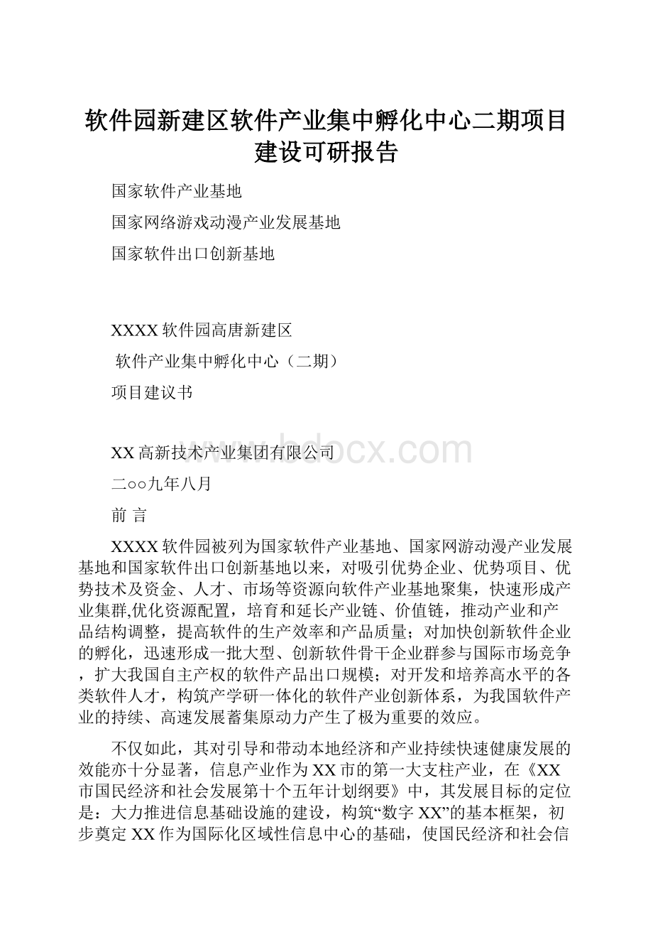 软件园新建区软件产业集中孵化中心二期项目建设可研报告.docx_第1页