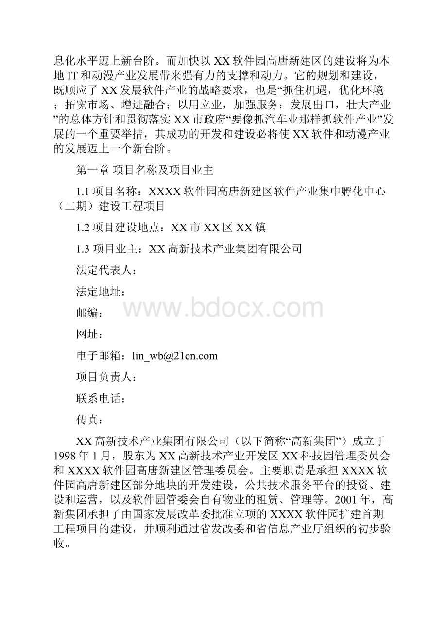 软件园新建区软件产业集中孵化中心二期项目建设可研报告.docx_第2页