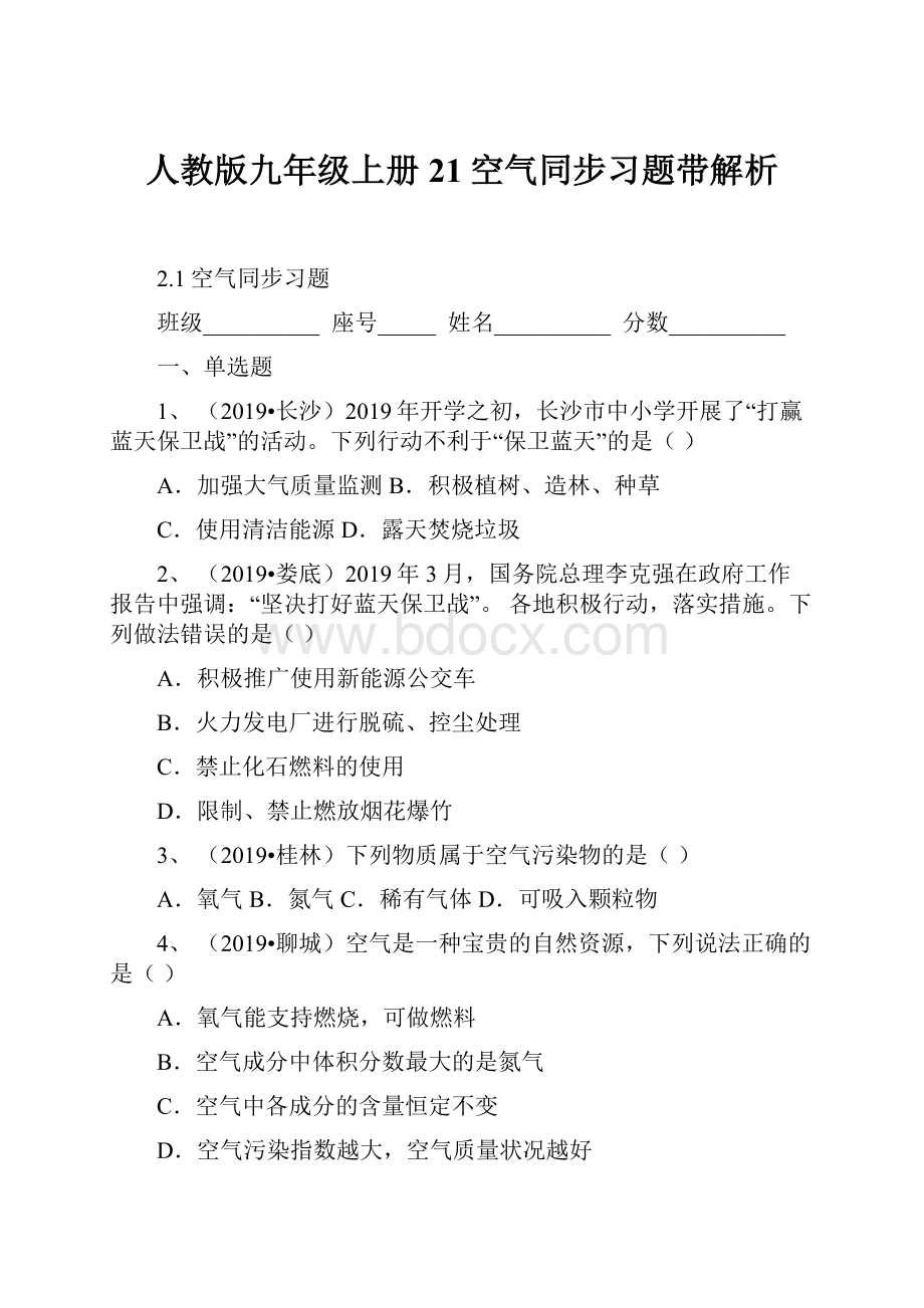 人教版九年级上册 21空气同步习题带解析.docx