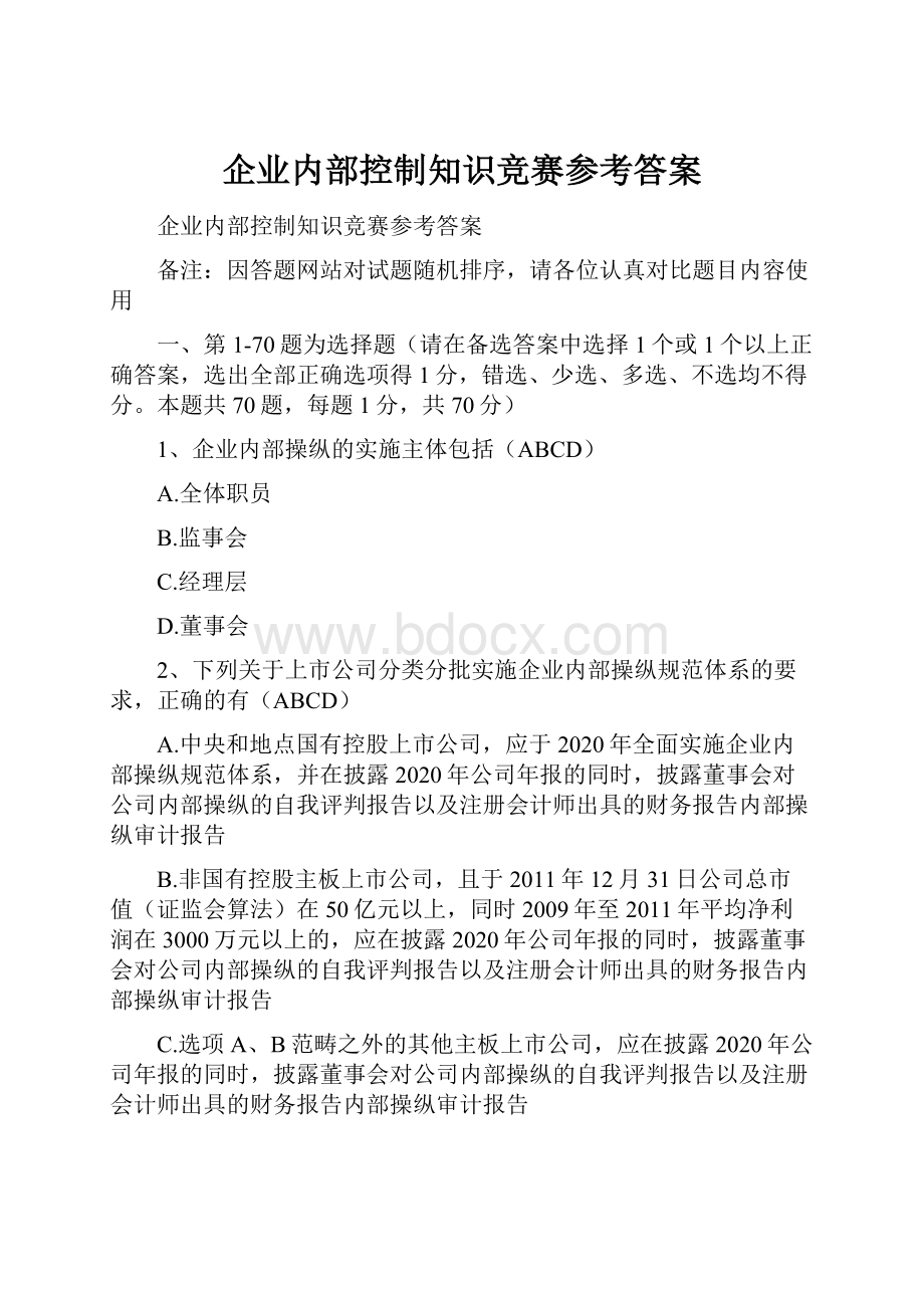 企业内部控制知识竞赛参考答案.docx_第1页