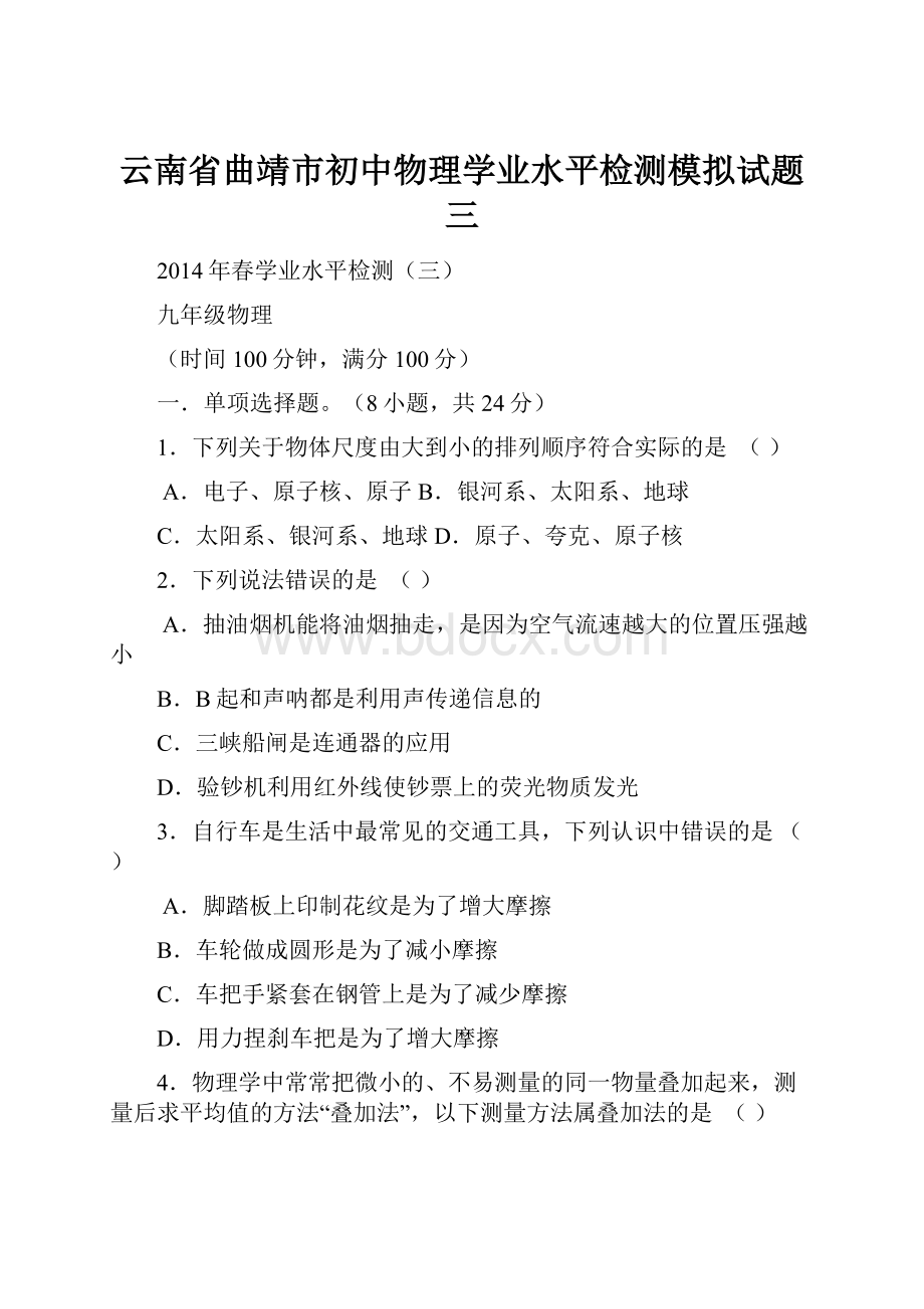 云南省曲靖市初中物理学业水平检测模拟试题三.docx