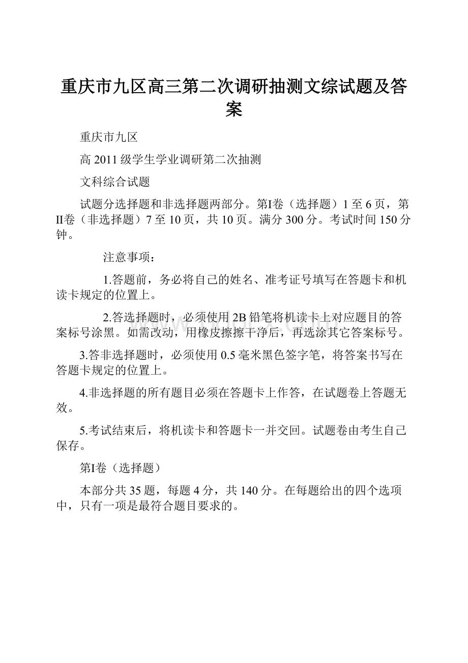 重庆市九区高三第二次调研抽测文综试题及答案.docx