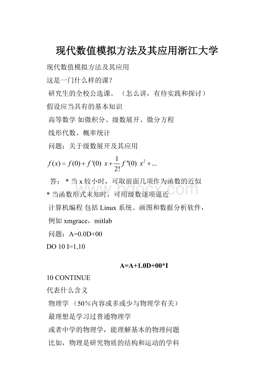 现代数值模拟方法及其应用浙江大学.docx