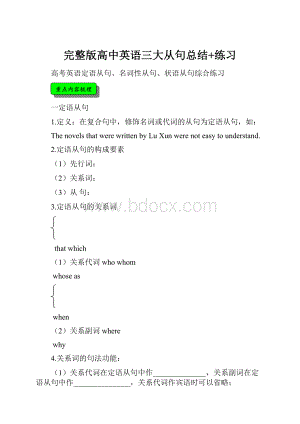 完整版高中英语三大从句总结+练习.docx