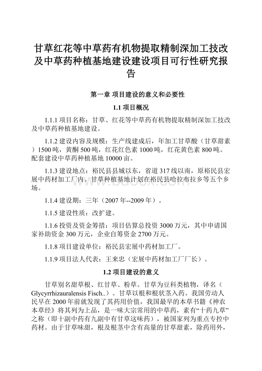 甘草红花等中草药有机物提取精制深加工技改及中草药种植基地建设建设项目可行性研究报告.docx