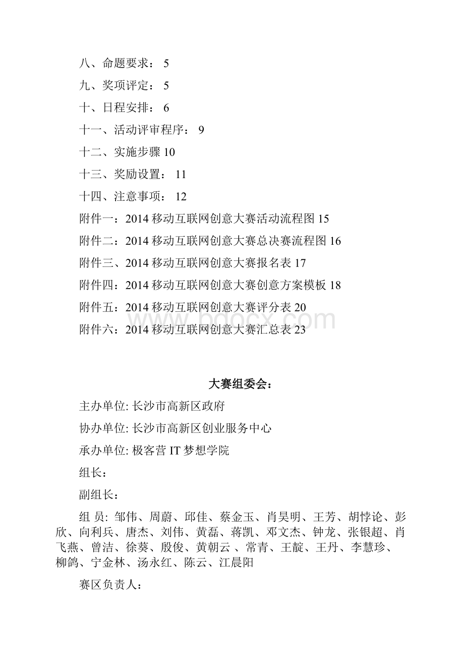 中国梦我是极客移动互联网创意大赛.docx_第2页