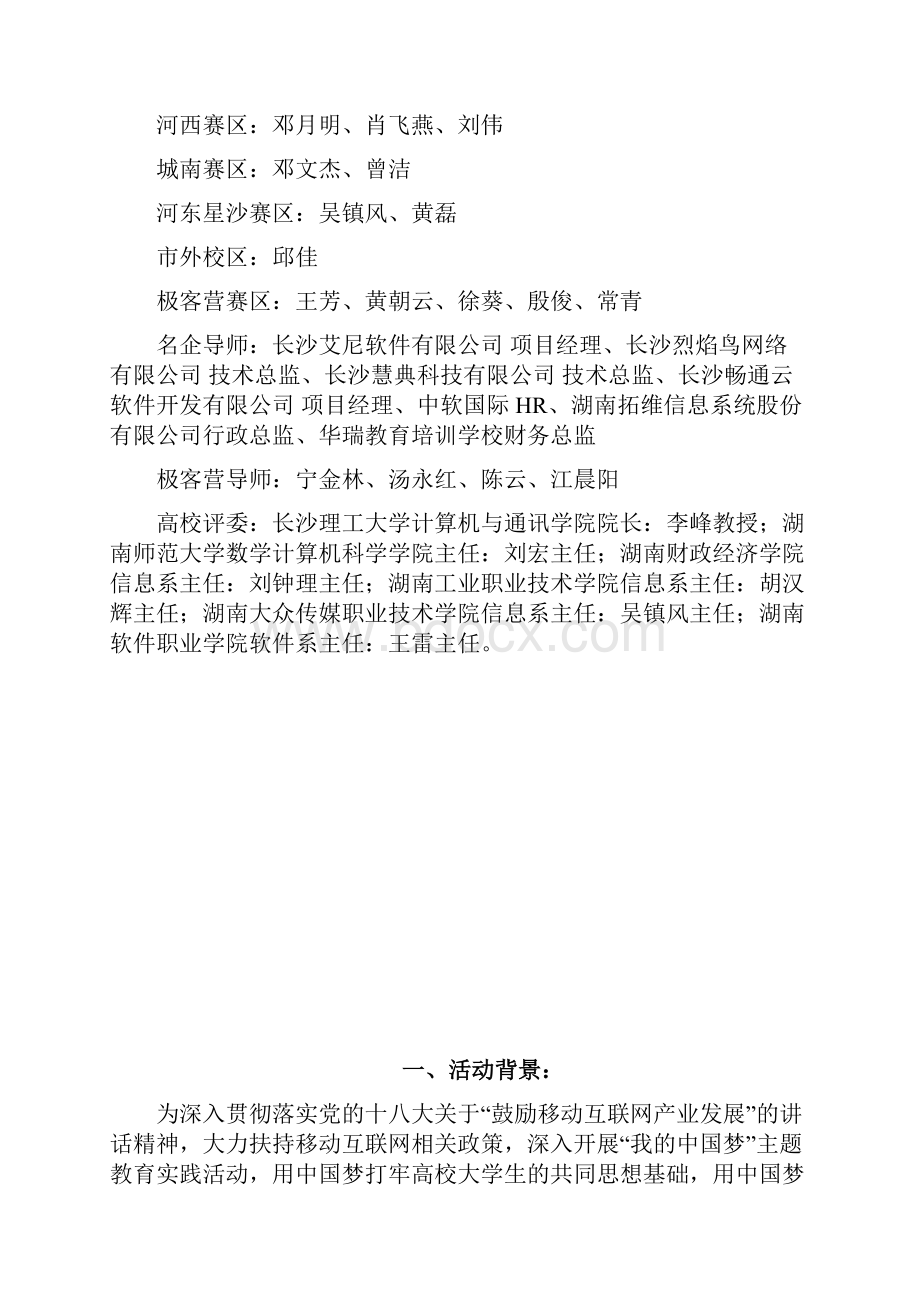 中国梦我是极客移动互联网创意大赛.docx_第3页