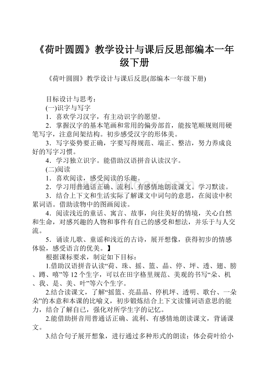 《荷叶圆圆》教学设计与课后反思部编本一年级下册.docx