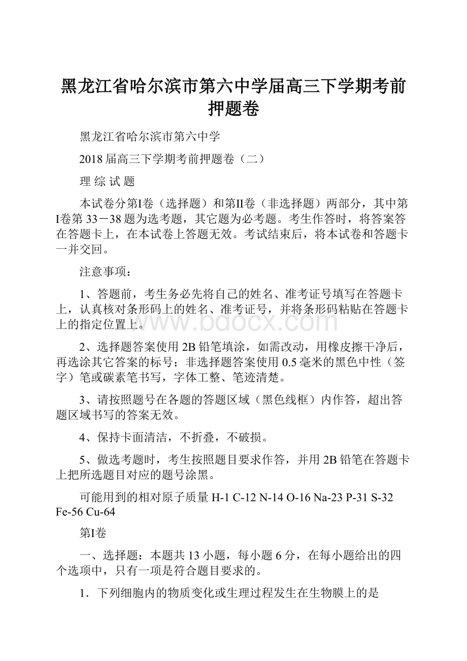 黑龙江省哈尔滨市第六中学届高三下学期考前押题卷.docx