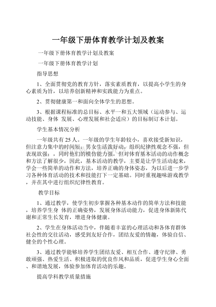 一年级下册体育教学计划及教案.docx_第1页