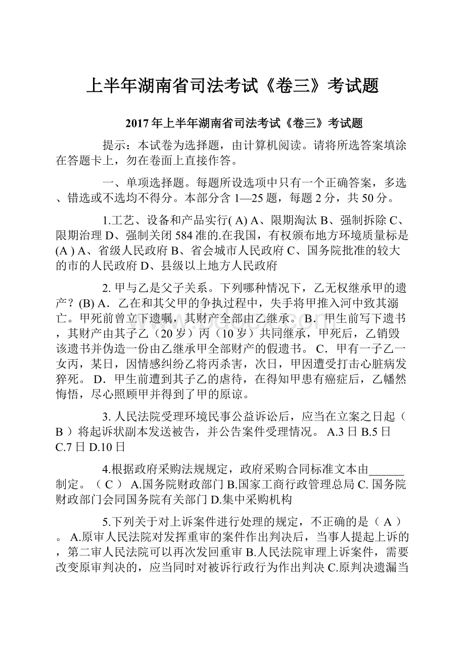 上半年湖南省司法考试《卷三》考试题.docx