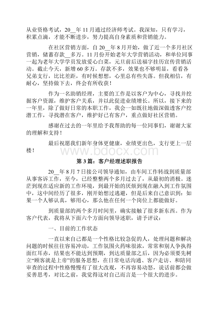 客户经理述职报告范文三篇.docx_第3页