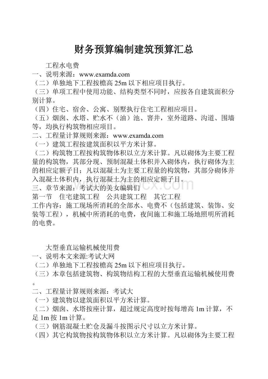 财务预算编制建筑预算汇总.docx