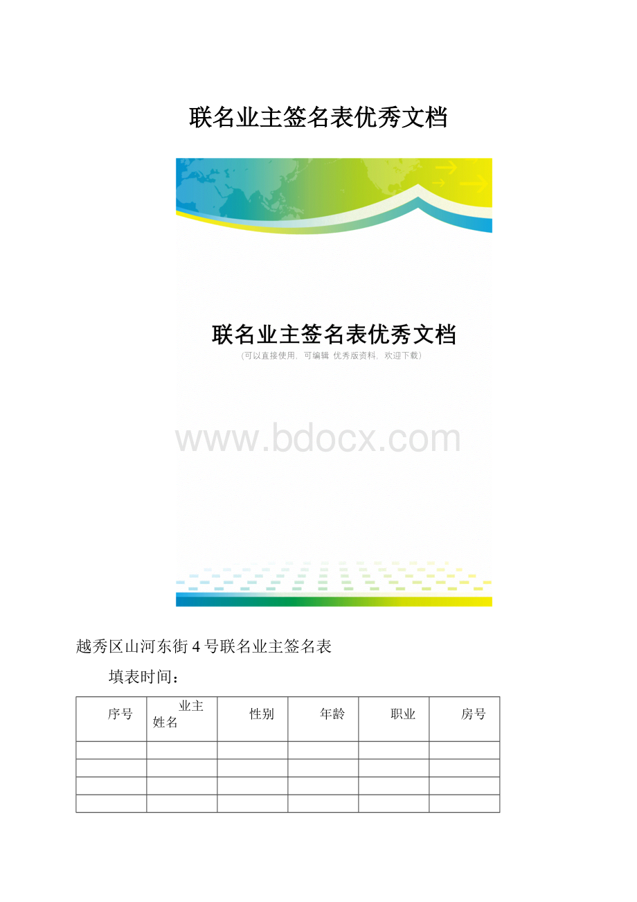 联名业主签名表优秀文档.docx