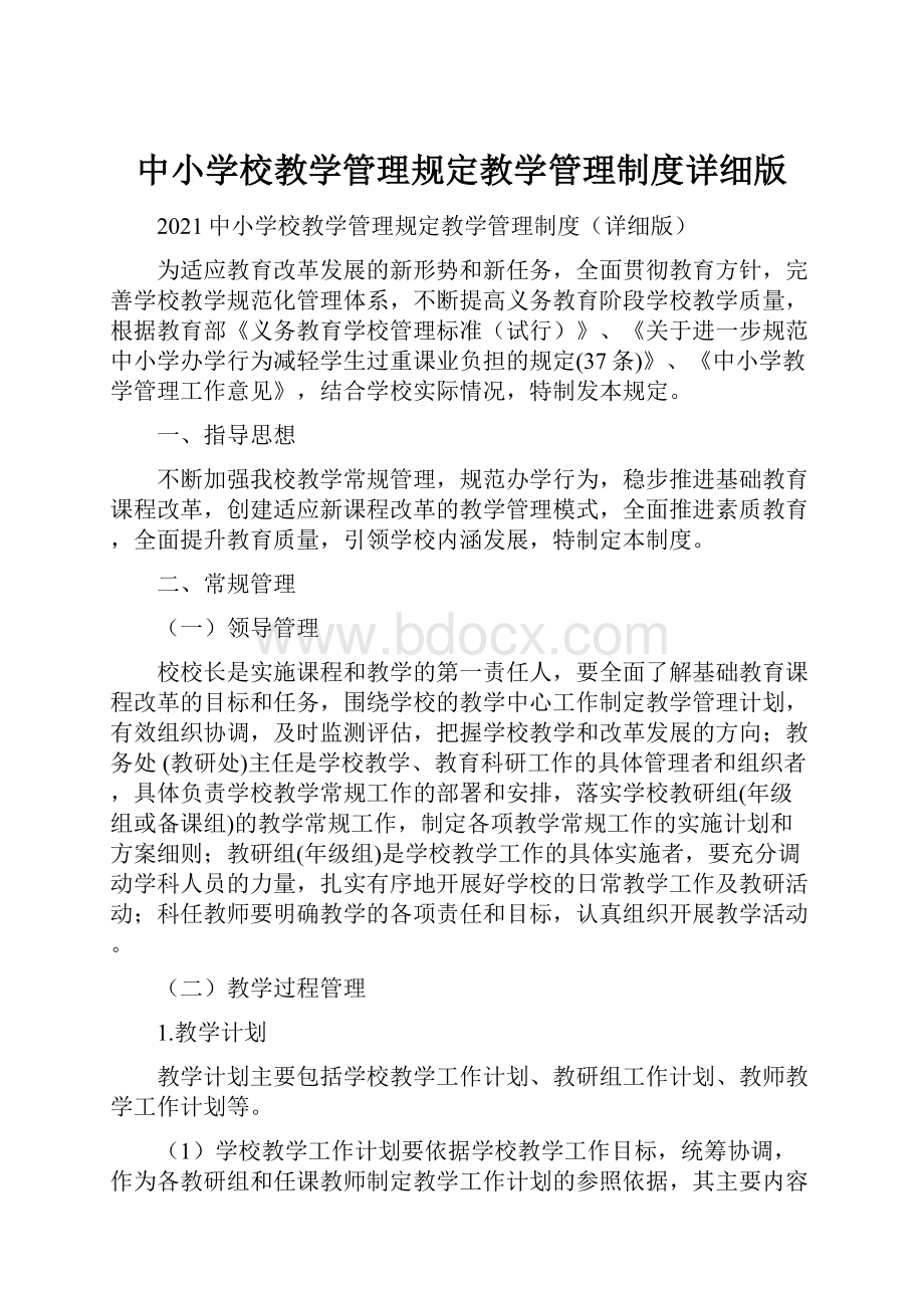 中小学校教学管理规定教学管理制度详细版.docx