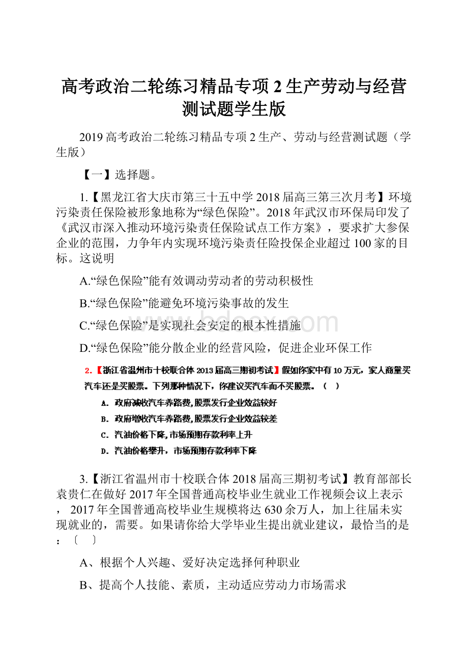 高考政治二轮练习精品专项2生产劳动与经营测试题学生版.docx