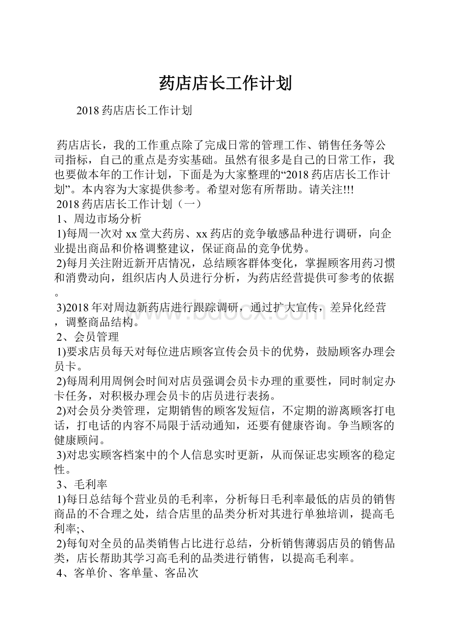 药店店长工作计划.docx