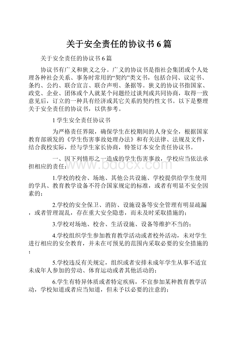 关于安全责任的协议书6篇.docx