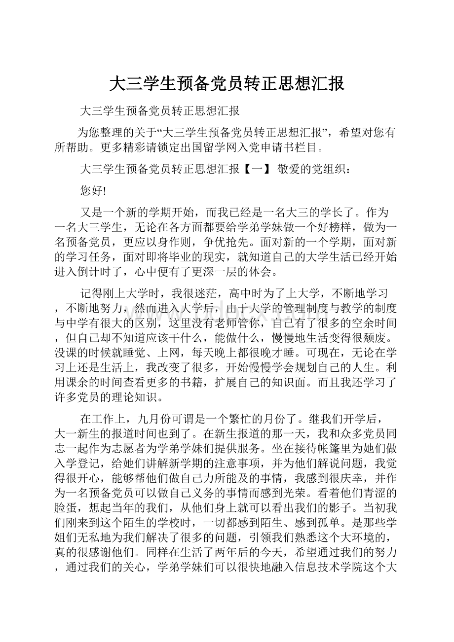 大三学生预备党员转正思想汇报.docx