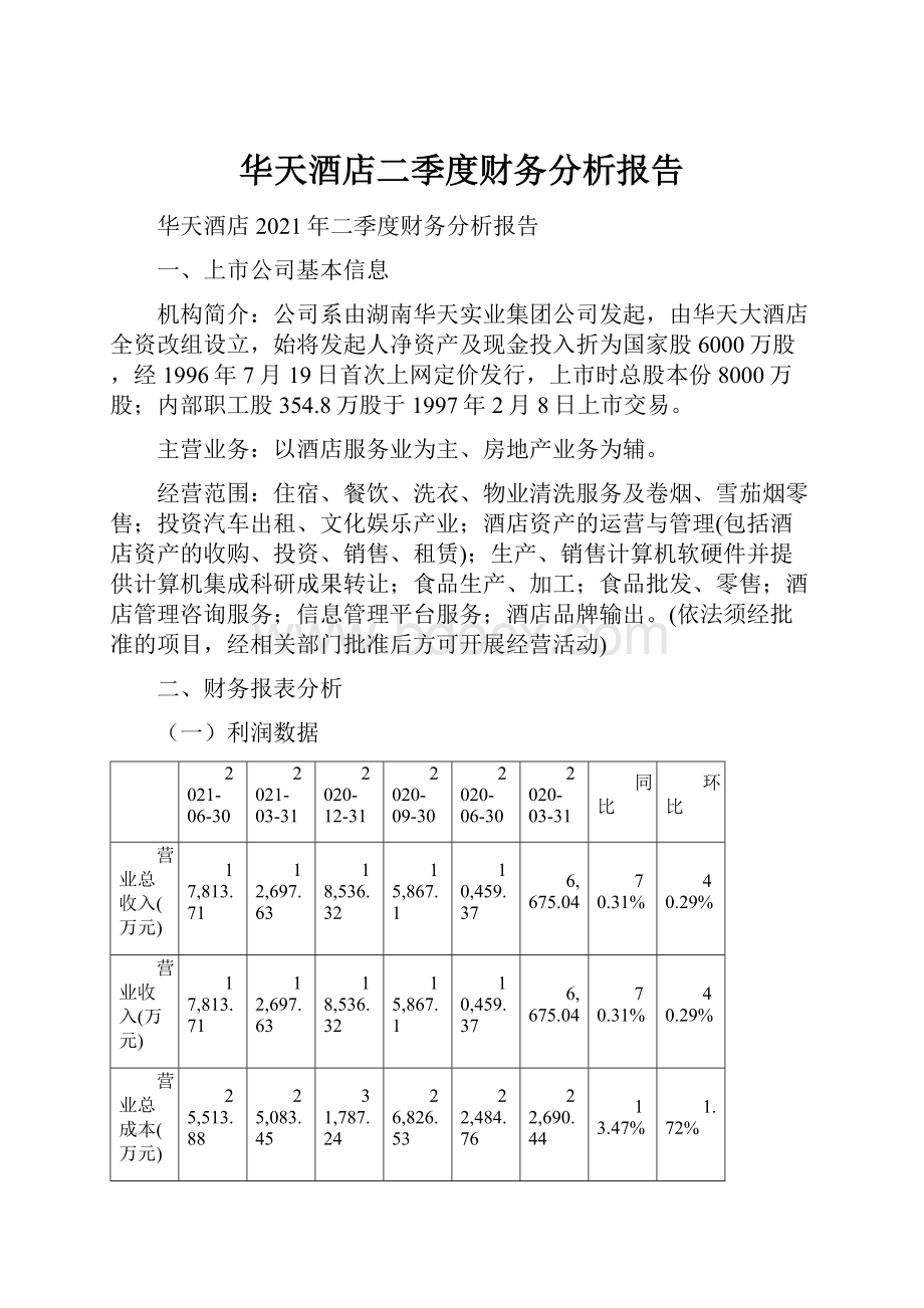 华天酒店二季度财务分析报告.docx