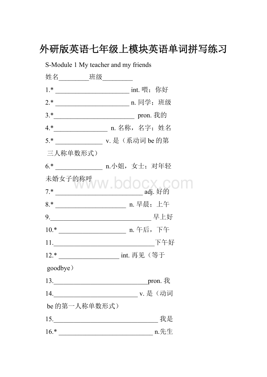 外研版英语七年级上模块英语单词拼写练习.docx