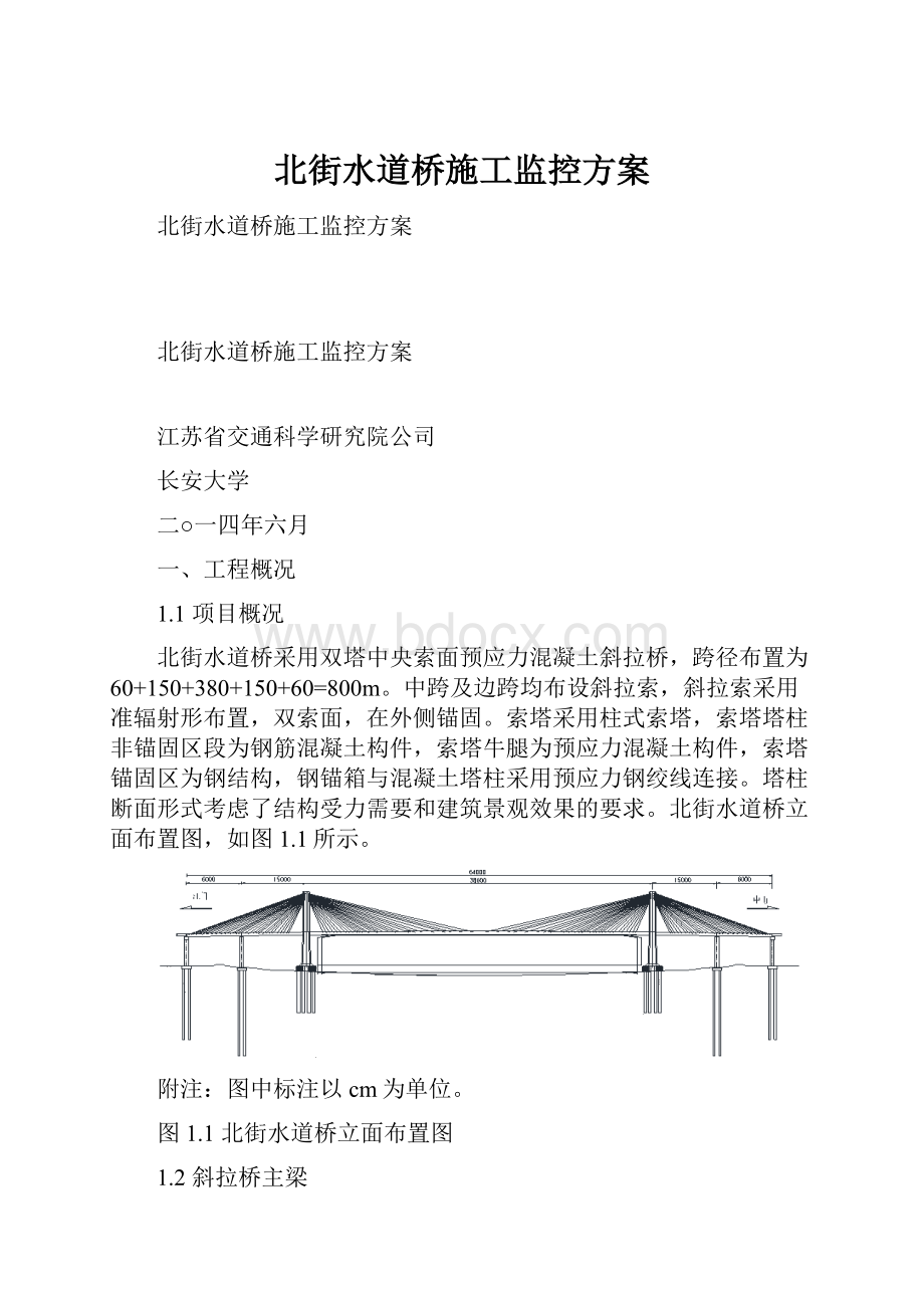 北街水道桥施工监控方案.docx