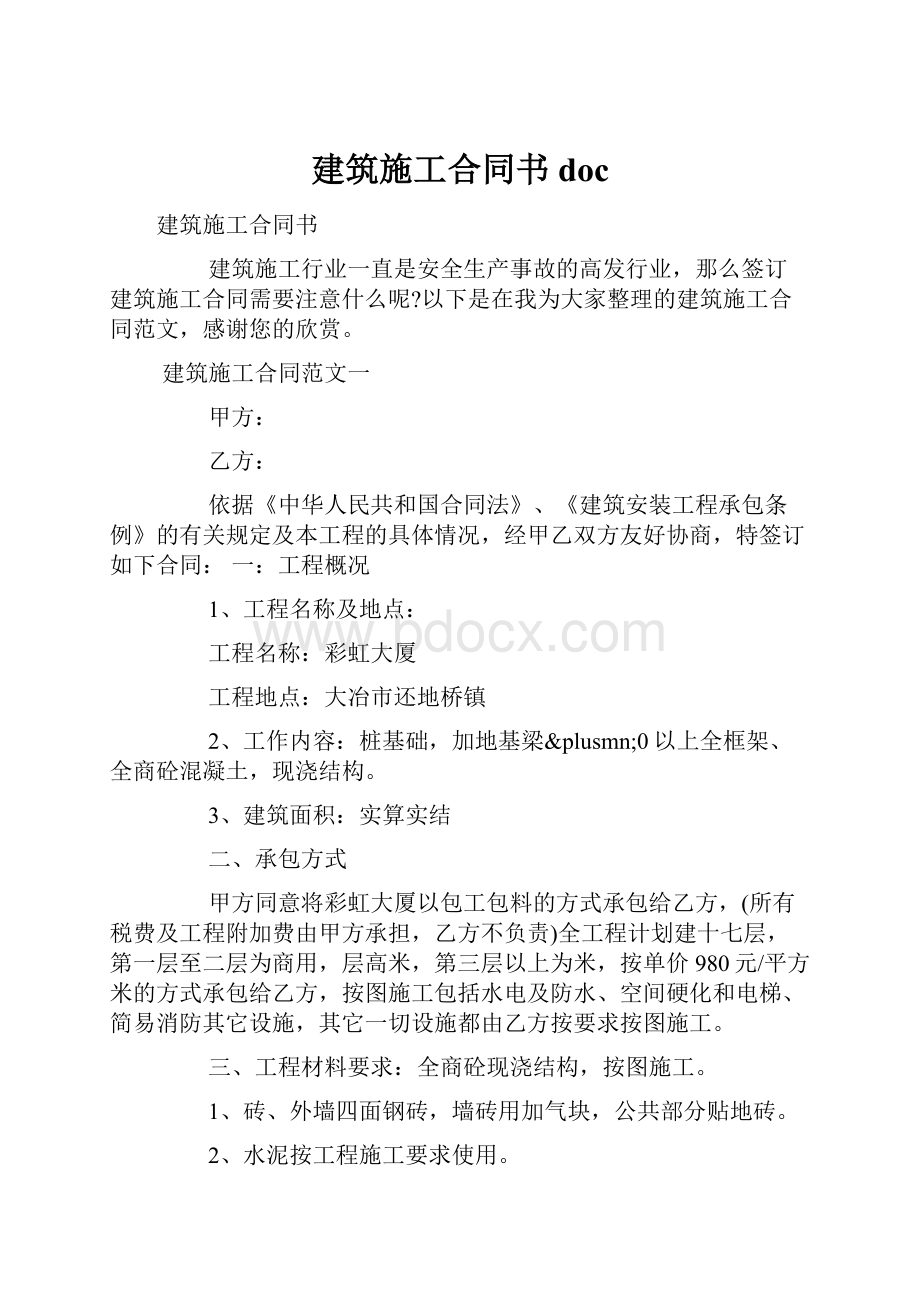 建筑施工合同书doc.docx_第1页