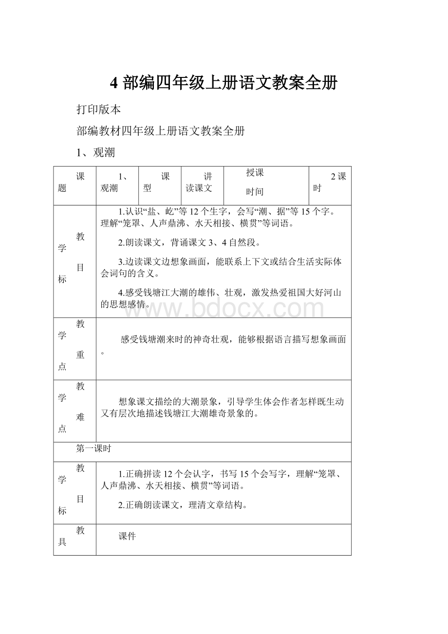 4 部编四年级上册语文教案全册.docx