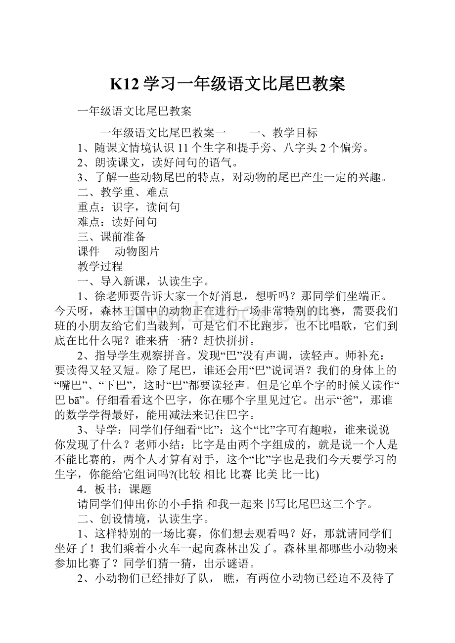 K12学习一年级语文比尾巴教案.docx