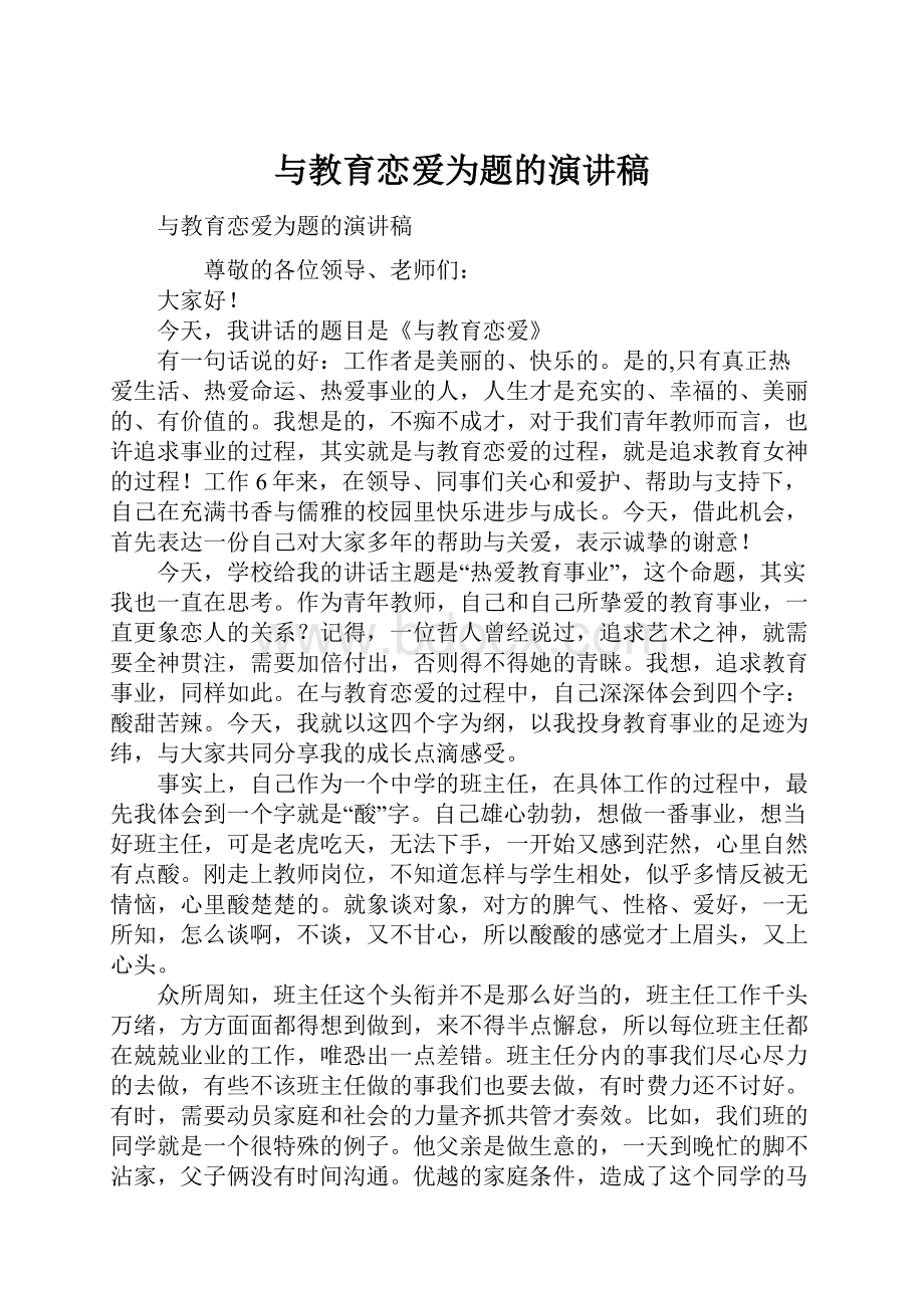 与教育恋爱为题的演讲稿.docx