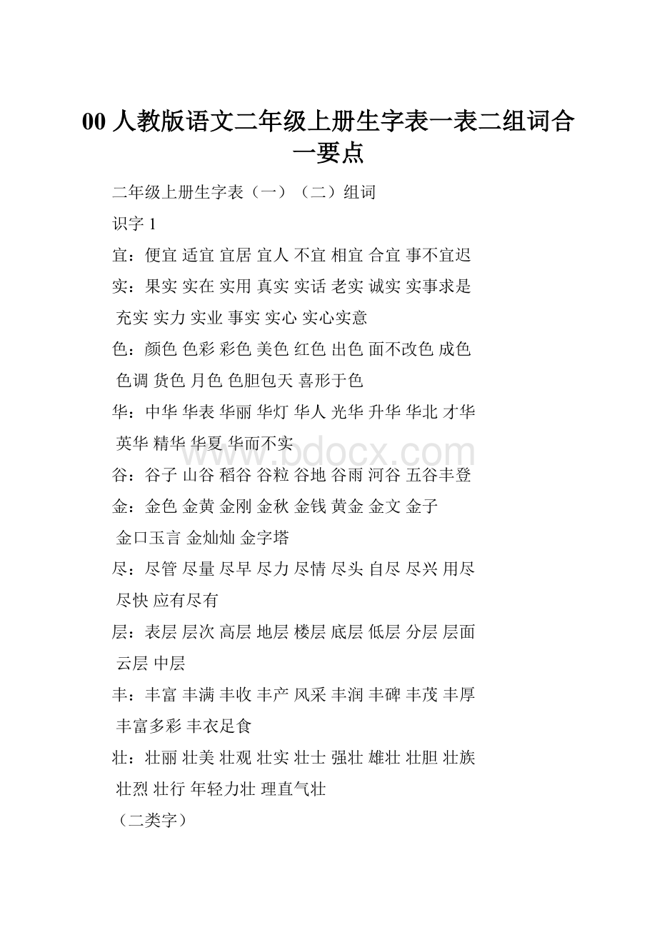 00 人教版语文二年级上册生字表一表二组词合一要点.docx_第1页