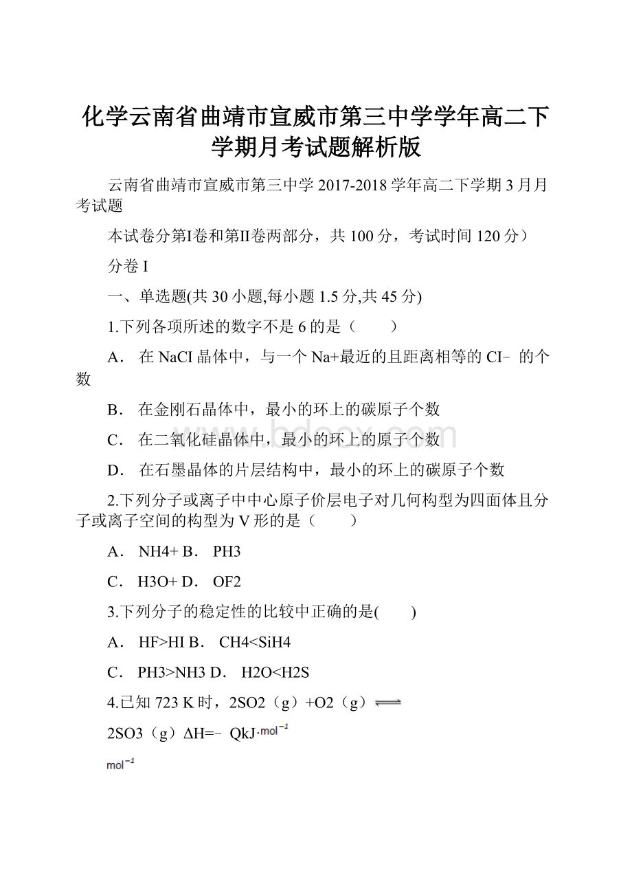 化学云南省曲靖市宣威市第三中学学年高二下学期月考试题解析版.docx